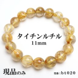 現品限り タイチンルチル 金ルチル 天然石 パワーストーン ブレスレット 数珠ブレスレット ゴールドルチル 針入り水晶 11mm 一点もの bt020