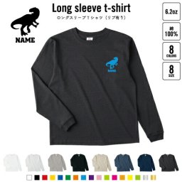 アロサウルス   名入れロングスリーブTシャツ リブ有り 長袖 ロンT レディース メンズ おしゃれ    恐竜 化石 肉食 草食 雑食 海 陸