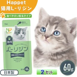 【Happet 猫用 L-リジン 国産100% 微細粉末 スプーン付き (60g)  2セット】細粉末タイプ 猫用 サプリメント 送料無料