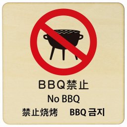 BBQ禁止 インバウンド 多言語 英語 中国語 韓国語 対応 木製プレート ピクトサイン 正方形 14x14cm 商業施設 飲食店 旅館 ホテル レンタル イベント 表示 場所 掲示 案内板 注意喚起