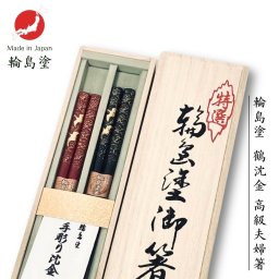 【輪島塗 夫婦箸 鶴沈金 (21.5cm/22.5cm)】【ラッピング・熨斗対応可／桐箱でお届け】輪島塗箸 高級 誕生日 両親 父 母 夫婦 祖父母 結婚記念日 父の日 母の日 敬老の日 ペア 友達 カップル パートナー お揃い 家族 おしゃれ 結婚祝い 新築祝い 和モダン 沈金 キラキラ 国内生産 内祝い 上品 優美 上司 先輩 後輩 新生活