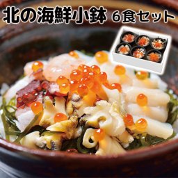 北海道［くまだ］北の海鮮小鉢 6食セット