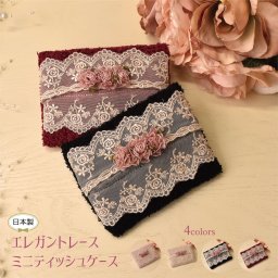 ポケット ティッシュケース かわいい レース ブラック ボルドー ベージュ