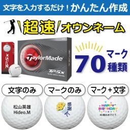超速オウンネーム!!最短即日出荷!! かんたん作成!! 選べるマーク70種類!! 名入れゴルフボール/TaylorMade/テーラーメイド TP5x 2026年 ホワイト 12球/名前入り/コンペ/プレゼント/景品/還暦/父の日/誕生日/ホールインワン/ラッピング無料