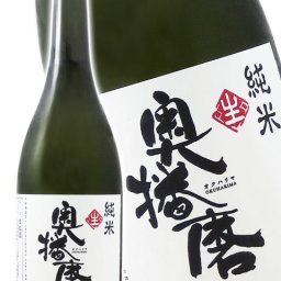 奥播磨 ( おくはりま )  しぼりたて 純米 生酒 720ml / 兵庫県 下村酒造【 3602 】【 日本酒 】【 要冷蔵 】【 ハロウィン 贈り物 ギフト プレゼント 誕生日 結婚のお祝い 】