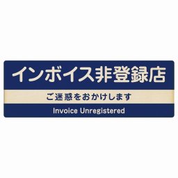 27x9cmインボイス非登録店 木製プレート 長方形 ネイビー 案内 看板 表示 表記 店舗 事業所 会社 レジ 入口