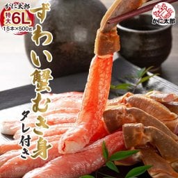 生ズワイガニ 特大 カニ ポーション　しゃぶしゃぶ　6Lサイズ　500ｇ　2人前(ずわいがに むき身　10～15本入)　生ずわい蟹 松葉ガニ 通販 カニ お取り寄せ かに ギフト