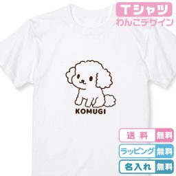 トイプードルＴシャツ【名入れ無料】ふわふわトイプードルＴシャツ全6種類 名入れTシャツ ネームＴシャツ 誕生日Ｔシャツ 犬Tシャツ 犬プレゼント うちの子記念日