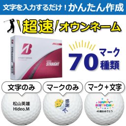 超速オウンネーム!!最短即日出荷!! かんたん作成!! 選べるマーク70種類!! 名入れゴルフボール/ブリヂストン スーパーストレート 2025年モデル ホワイト 白 12球/名前入り/コンペ/プレゼント/景品/還暦/父の日/誕生日/ホールインワン/ラッピング無料