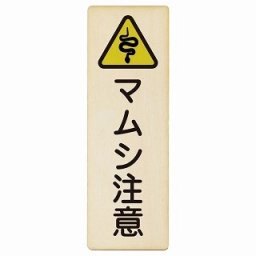 毒ヘビ注意 6x18cm 長方形 縦 木製プレート 安全対策 おしゃれ 作業場 工事現場 建設現場 道路 案内 看板 注意 警告 方向 イベント店舗