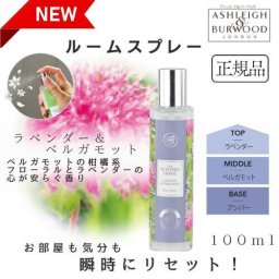 アシュレイ＆バーウッド ルームスプレー ラベンダー＆ベルガモット 100ml Ashleigh&Burwood アシュレイバーウッド アシュレーバーウッド 芳香 女性 男性 プレゼント ギフト 贈り物 使いやすい おしゃれ
