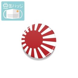 豆缶 マスクにつける缶バッジ 旭日旗 JAPAN 22mm 表示 アピール アクセサリー かわいい 缶バッジ