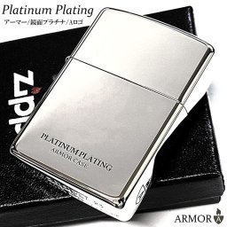 ZIPPO アーマー ジッポ ライター かっこいい シルバー シンプル 鏡面プラチナ ロゴ エッチング 彫刻 銀 おしゃれ ギフト メンズ レディース プレゼント