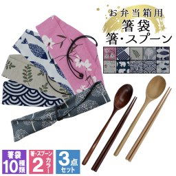 【選べるおしゃれな和柄！お箸とスプーンと箸袋の3点セット】使った後にちょちょいのすっぽり！カトラリー 箸 スプーン 箸袋 はし袋 布 着物柄 箸入れ お弁当 お箸 巾着袋 巾着 カトラリーセット 男性 女性 箸セット 折りたたみ 洗える 曲げわっぱ 母の日
