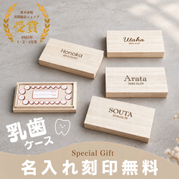 【名入れ刻印 無料】 乳歯ケース 木製 桐箱 名前入り アクリル板付き 記念ボックス 出産祝い 誕生日 プレゼント 卒園 卒業 記念品 日本製 ギフト 男の子 女の子 おしゃれ かわいい 送料無料 ナチュラル 出産祝い 成長の記念 孫プレゼント ギフト 【ポスト投函】