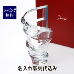 バカラ Baccarat スパイラル ベース Lサイズ 名入れ彫刻代込み 正規品 プレゼント 花瓶 フラワーベース 名前 刻印 彫刻 記念品 記念日 結婚祝 長寿祝 法人記念品 ご長寿 