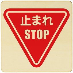 止まれ  注意 警告 案内 禁止 施設 ピクトサイン 木製ドアサイン 木製 プレート カラープリント 正方形 9x9cm Sサイズ インテリア 商用施設 店舗 倉庫 館内 安全対策