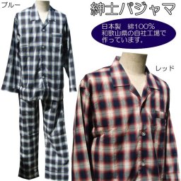 父の日の プレゼントにも最適！ お洒落なチェック柄★ メンズ パジャマ 【チェック柄】【春・秋】 紳士 長袖 綿100％ 【日本製】 M・L ルームウェア ナイトウェア 部屋着 贈り物に