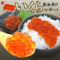 送料無料 いくら醤油漬け70g×8パック 皮までとろける極上イクラをお届けします（ギフト 刺身 海鮮丼 手巻き寿司 おつまみ ギフト お歳暮 お年賀 クリスマス 誕生日 贈り物 プレゼント 御祝 内祝）《ref-sr1》[[イクラ70-8p]