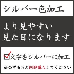 シルバー色加工