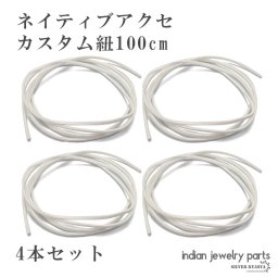 ストラップ 紐 カスタム 100cm 4本セット ホワイト 白 インディアンジュエリー フェザー カスタム ネイティブ ネックレス コードストラップ 父の日
