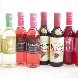 ハーフボトル8本セット(山梨県産葡萄100％ 遅摘み完熟甘口ロゼワイン 山梨県産葡萄100％ 甲州やや辛口 白ワイン 山梨県産葡萄100％ マスカットベーリーAライトボディ 赤ワイン おいしい甘口赤わいん) 360ml×8本