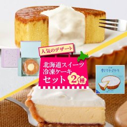 冷凍ケーキセット（ばうむ・菓子司新谷 ふらの雪どけチーズケーキ）各1ホール 合計2点セット バームクーヘン 北海道 ばうむ 生クリーム＆ブリュレ仕上げ バウムクーヘン 焼き菓子 ギフト