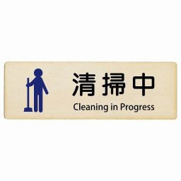 清掃中 Cleaning in Progress 18x6cm 長方形 インバウンド 多言語 英語 外国語 英語表記 木製プレート 安全対策 迷惑行為 案内 看板 注意 警告