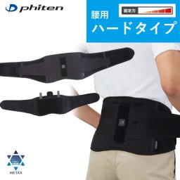 ファイテンサポーター メタックス 腰用ハードタイプ