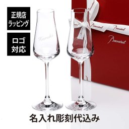 シャトーバカラ シャンパンフルート ペア／名入れ彫刻代込み
