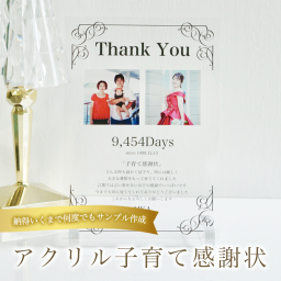 両親プレゼント　子育て感謝状　結婚式　両家贈呈　アクリルフォトパネル　写真立て　フォトフレーム　クリスタル風　名入れ　日付入れ　メッセージ対応　感謝ギフト　メモリアル　思い出を形に　透明アクリル　上品デザイン　卓上タイプ　プレ花嫁人気　結婚記念　感動を贈る　ありがとう　ギフトモール人気　ウェディングギフト　記念フォト【A30】