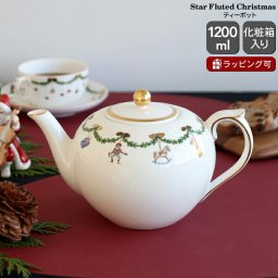 ロイヤルコペンハーゲン 2503 スターフルーテッド クリスマス 141 ティーポット 1200ml Royal Copenhagen ギフト 結婚祝い プレゼント 贈り物 食器 ロイヤル コペンハーゲン