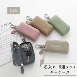 【 6連フック キーケース 名入れ 】 本革 ニュアンスカラー カード収納 コンパクト くすみカラー 文字入れ プレゼント ギフト 贈り物 誕生日 記念日 名入れ無料 父の日