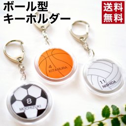 【1個、2個専用注文ページ】ボール型 オリジナル 名入れ キーホルダー 卒業記念品 卒団記念品 記念品 卒団記念 卒業記念 記念