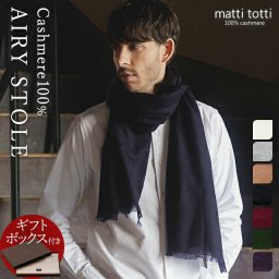 【ギフトボックス入り】カシミヤ 100% ストール カシミア 大判 薄手 レディース 無地 チェック柄 ブランド 男性 プレゼント 誕生日 贈り物 結婚式 バレンタインデー ホワイトデー 送料無料 マッティトッティ mattitotti v0024a