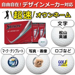 超速オウンネーム!! 最短即日出荷!!デザインメーカー対応名入れゴルフボール/SRIXON スリクソン Z-STAR XV 2025年モデル ロイヤルグリーン 12球/写真 ロゴ 印刷対応/名前入り/コンペ/プレゼント/景品/還暦/父の日/誕生日/ホールインワン/シミュレーター対応/ラッピング無料