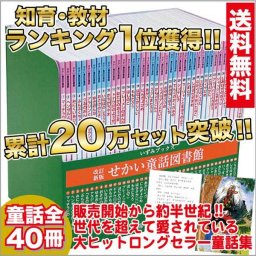 せかい童話図書館 絵本 知育 教材 えほん イソップ アンデルセン グリム 童話 昔話 幼児 子供 キッズ 家庭学習 自宅学習 宿題 勉強 室内 遊び 誕生日 クリスマス プレゼント ギフト 贈答 出産祝 入園祝 卒園祝 入学祝 卒業祝 進級祝
