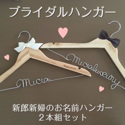世界にひとつだけのウェディングハンガー【おとな2本セット】　名前やメッセージをリクエストできるかわいいオリジナルハンガー 新郎新婦 ウェディング 結婚祝い