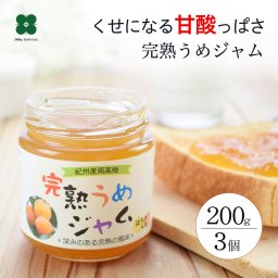 完熟梅ジャム 200g×3個セット 紀州産南高梅使用