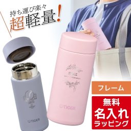 タイガー 水筒 名入れ 200ml TIGER MMP-V020 MMP-W021 保温 保冷 食洗器対応 パッキン一体型せん 真空断熱 スクリューマグ ナチュラルカラー ステンレスボトル 軽量 名前入り おしゃれ プレゼント 誕生日 母の日 父の日 ギフト ラッピング nichie ニチエー