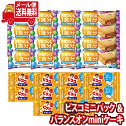 (全国送料無料) お菓子 詰め合わせ グリコ ビスコミニパック〈発酵バター〉（10コ）＆ バランスオンminiケーキ チーズケーキ（16コ）セット メール便 (omtmb9024)