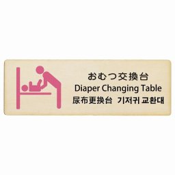 おむつ交換台 インバウンド 多言語 英語 中国語 韓国語 対応 木製プレート ピクトサイン 長方形 12x4cm  商業施設 飲食店 旅館 ホテル レンタル イベント 表示 場所 掲示 案内板 注意喚起
