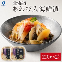 あわび入り 豪華海鮮漬 120g × 2個セット 松前漬け 海鮮丼 お取り寄せ グルメ ご飯のお供 おかず おつまみ 海鮮 ギフト 母の日 プレゼント 人気 北海道