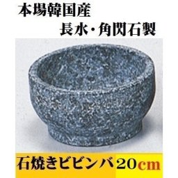 石焼ビビンバ 20cm 長水 角閃石製 本格 韓国産 天然石 石焼きビビンバ 石食器 石焼丼 ポイント消化