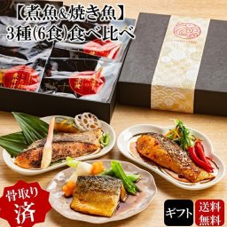 【便利な骨取り済】和風魚惣菜 人気3種(6食入り)食べ比べギフト ・とろ鯖煮付け・鮭の西京焼・鮭の照焼 その他魚介類・水産加工品