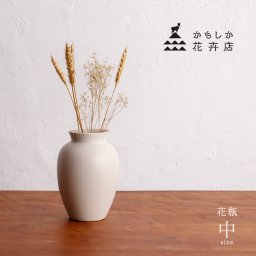 かもしか花卉店 花瓶 中[花びん おしゃれ フラワーベース 枝物 一輪挿し 白 インテリア モダン 和風 花束 日本製 ホワイト シンプル セラミック 玄関 ギフト プレゼント 結婚祝い]