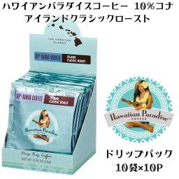 コーヒー ドリップコーヒー ドリップ バッグ ハワイ コナ コーヒー セット 濃いめ フレーバーコーヒー お試し ギフト プレゼント ドリップパック ハワイアン・パラダイス・コーヒー 10%コナ アイランドクラシックロースト ドリップバッグコーヒー 10gX10袋