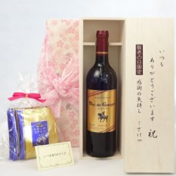 じいじの敬老の日 ギフトセット ワインセット いつもありがとうございます感謝の気持ち木箱セット 挽き立て珈琲(ドリップパック5パック)( デュック・ド・グリュグ・ルージュ 赤（フランス） 750ｍｌ)メッセージカード付