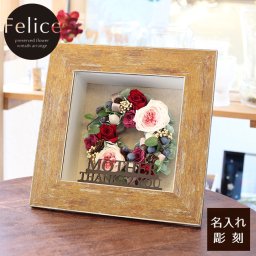 名入れ　大人カラーのリースアレンジ♪　バースデーギフトに最適♪　世界にひとつだけの贈り物を！【Felice-フェリーチェ-】