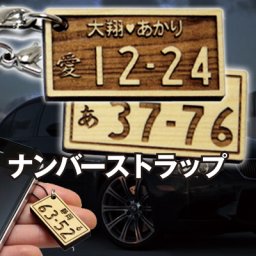  ナンバープレート キーホルダー ストラップ 名入れナンバー そっくり 木 普通車 バイク 軽自動車 メンズ 誕生日 彼氏 誕生日プレゼント 男性 お祝い《ナンバープレートストラップ・ウッド》 翌営業日出荷